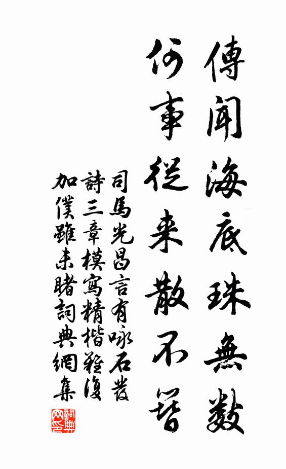 司马光传闻海底珠无数，何事从来散不簪书法作品欣赏