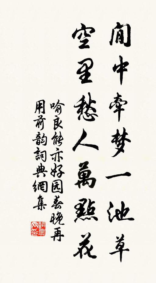 喻良能閒中牵梦一池草，空里愁人万点花书法作品欣赏