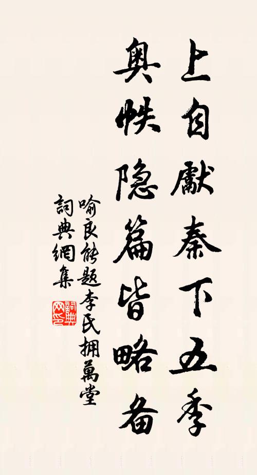 喻良能上自先秦下五季，奥帙隐篇皆略备书法作品欣赏