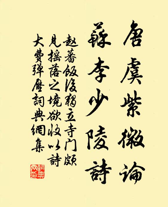 赵蕃唐虞紫微论，苏李少陵诗书法作品欣赏