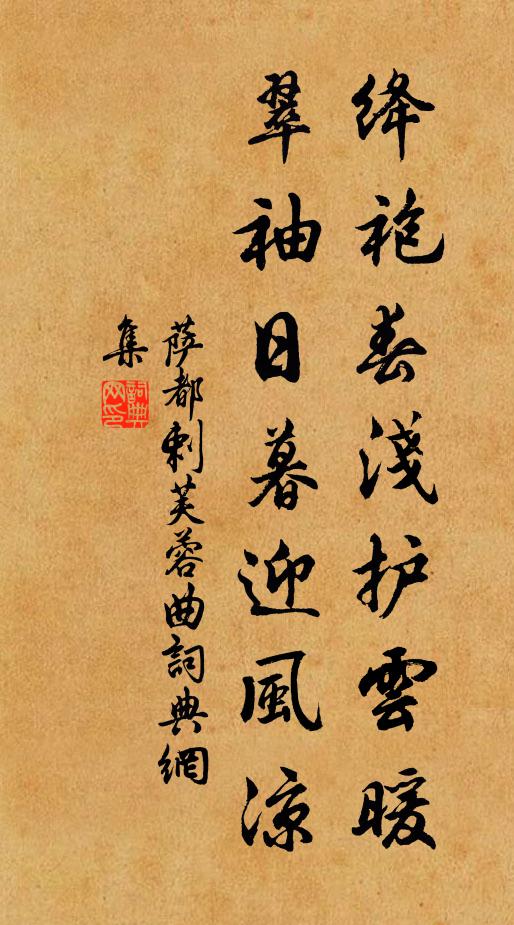 萨都剌绛袍春浅护云暖，翠袖日暮迎风凉书法作品欣赏