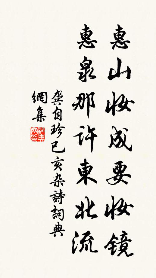 龚自珍惠山妆成要妆镜，惠泉那许东北流书法作品欣赏
