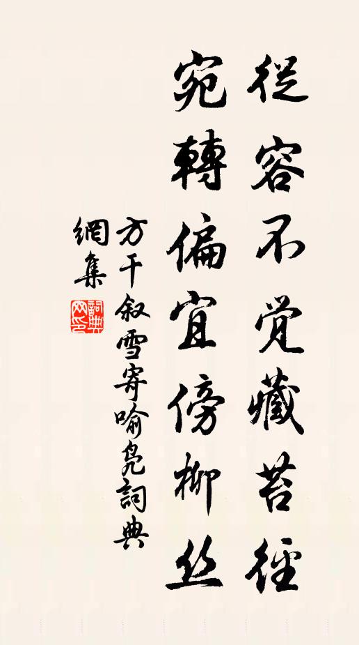 方干从容不觉藏苔径，宛转偏宜傍柳丝书法作品欣赏