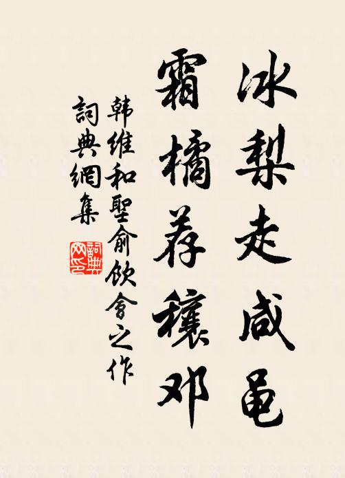 韩维冰梨走咸黾，霜橘荐穰邓书法作品欣赏