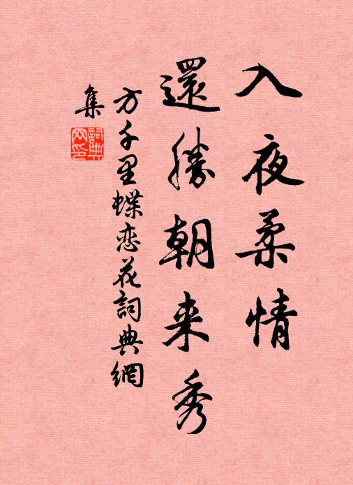 方千里入夜柔情，还胜朝来秀书法作品欣赏