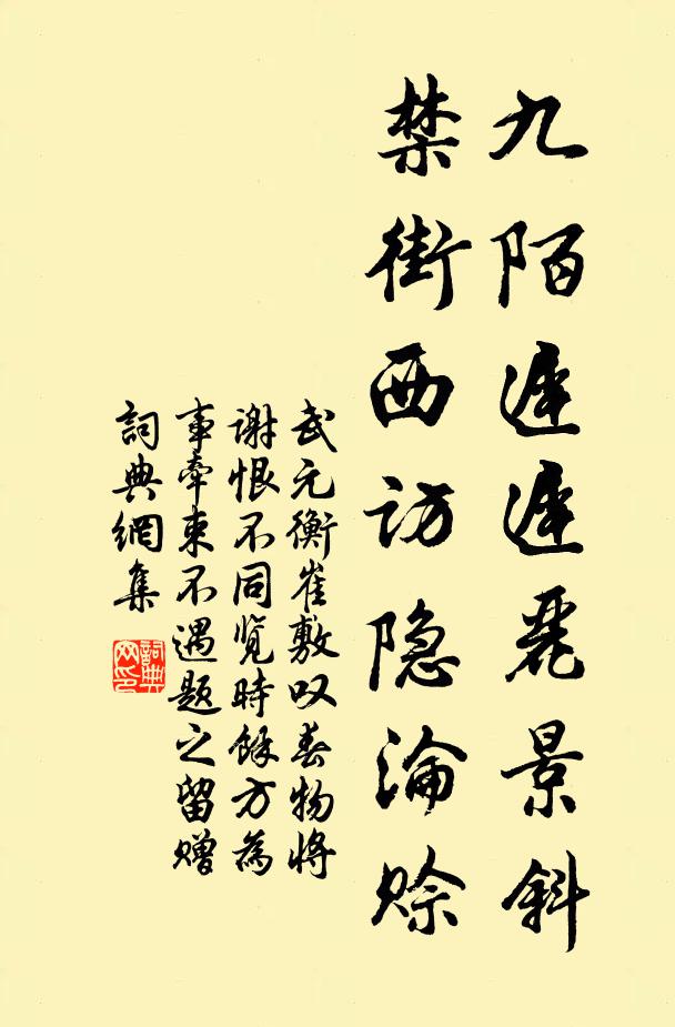 武元衡九陌迟迟丽景斜，禁街西访隐沦赊书法作品欣赏