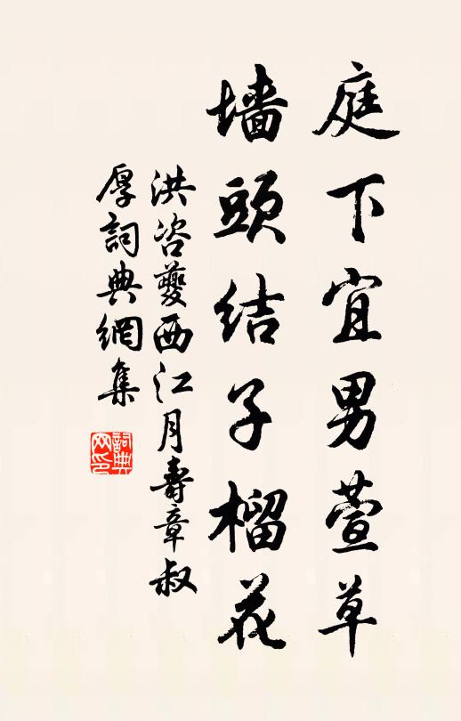 洪咨夔庭下宜男萱草，墙头结子榴花书法作品欣赏