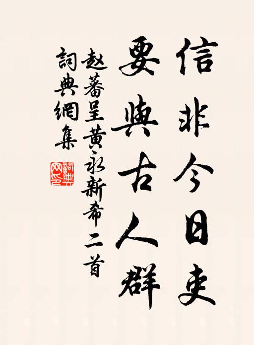 赵蕃信非今日吏，要与古人群书法作品欣赏