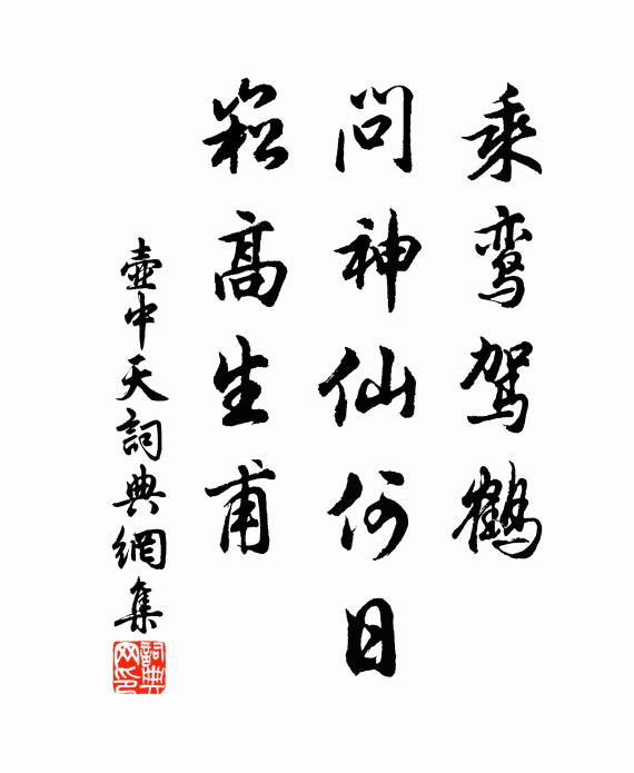 佚名乘鸾驾鹤，问神仙何日，崧高生甫书法作品欣赏