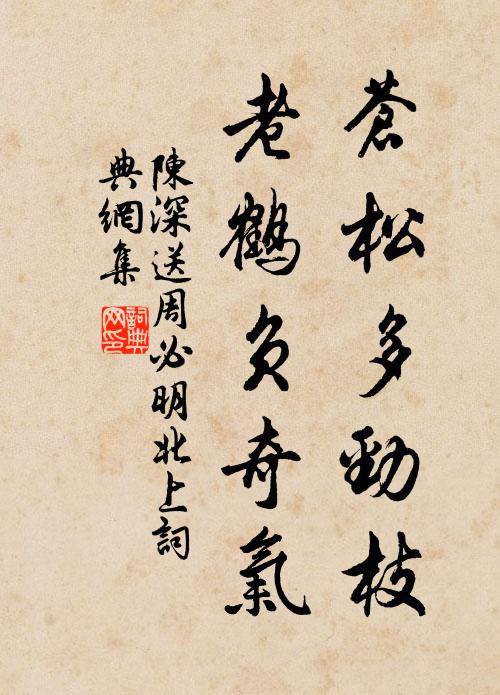 陈深苍松多劲枝，老鹤负奇气书法作品欣赏