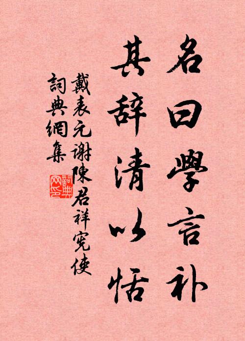 戴表元名曰学言补,其辞清以恬书法作品欣赏