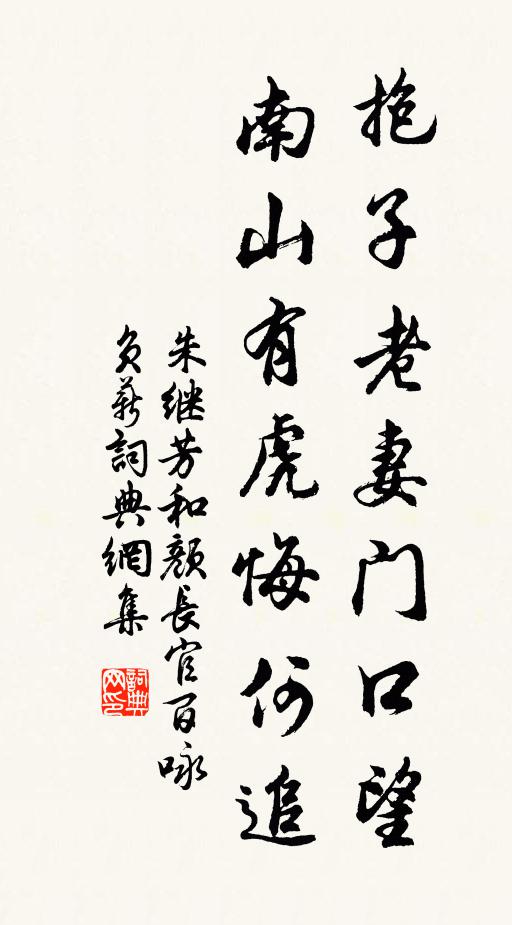 朱继芳抱子老妻门口望，南山有虎悔何追书法作品欣赏