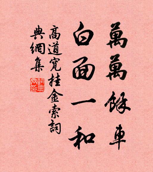 高道宽万万余车，白面一和书法作品欣赏