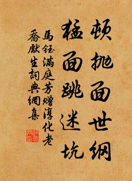 马钰顿抛面世纲，猛面跳迷坑书法作品欣赏