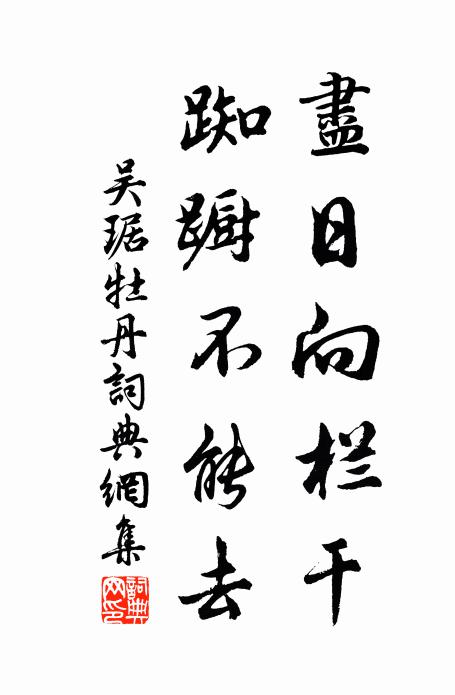 吴琚尽日向栏干，踟蹰不能去书法作品欣赏