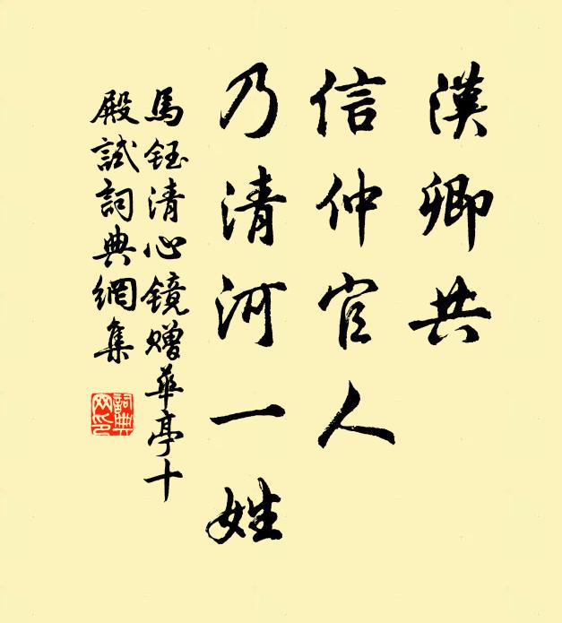 马钰汉卿共、信仲官人，乃清河一姓书法作品欣赏