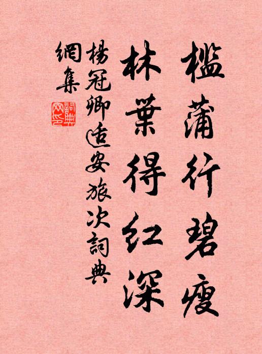 杨冠卿槛蒲行碧瘦，林叶得红深书法作品欣赏