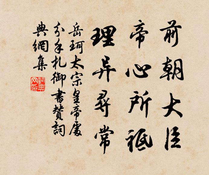 岳珂前朝大臣，帝心所祗，理异寻常书法作品欣赏