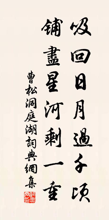 曹松吸回日月过千顷，铺尽星河剩一重书法作品欣赏