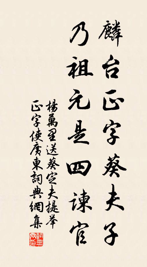 杨万里麟台正字葵夫子，乃祖元是四谏官书法作品欣赏