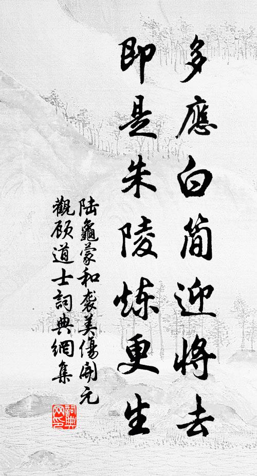 陆龟蒙多应白简迎将去，即是朱陵炼更生书法作品欣赏