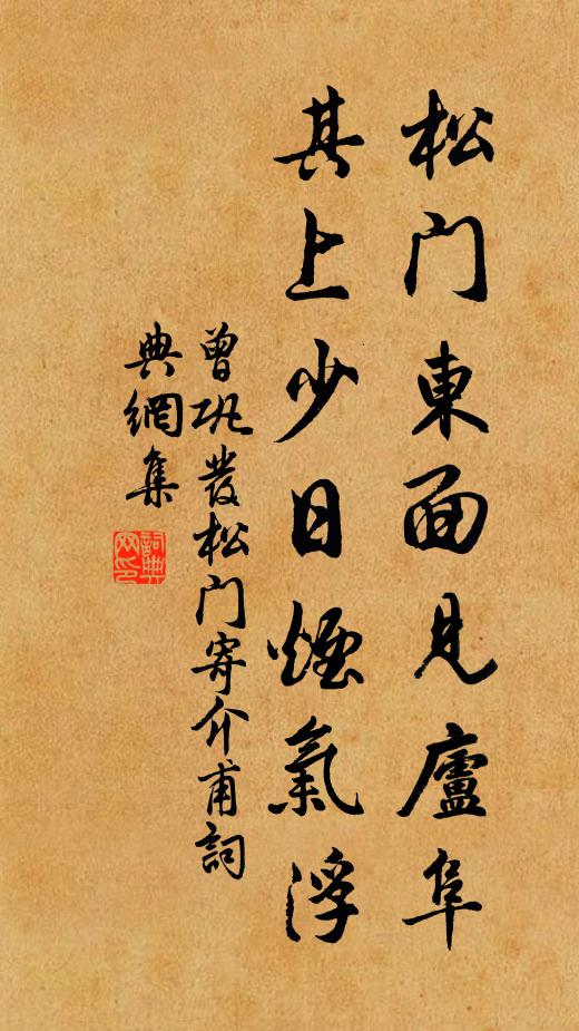 曾巩松门东面见庐阜，其上少日烟气浮书法作品欣赏