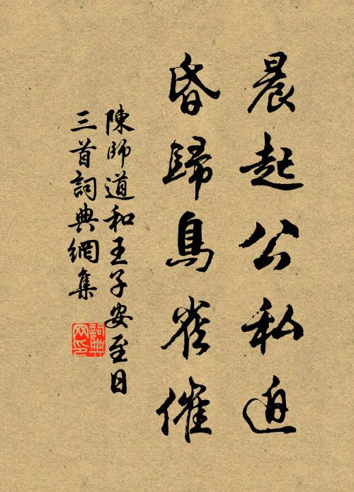 陈师道晨起公私迫，昏归鸟雀催书法作品欣赏
