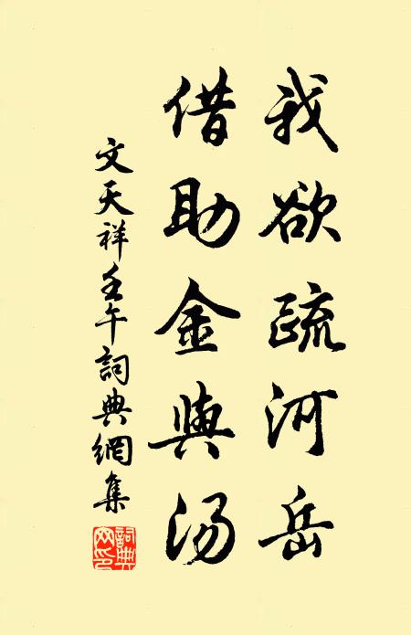 文天祥我欲疏河岳，借助金与汤书法作品欣赏