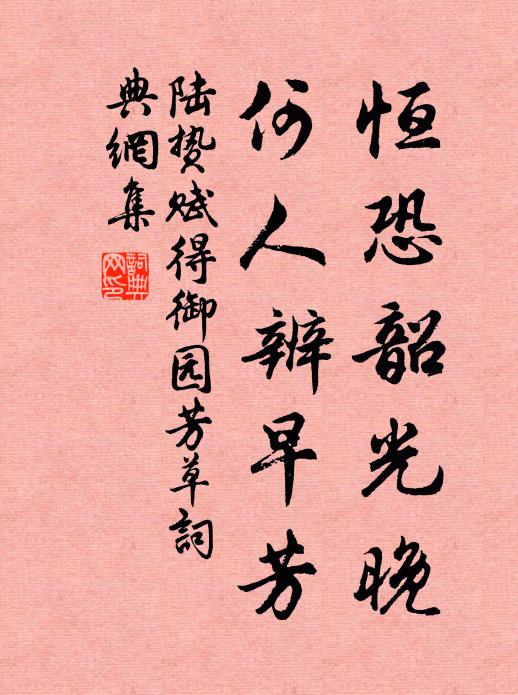 陆贽恒恐韶光晚，何人辨早芳书法作品欣赏