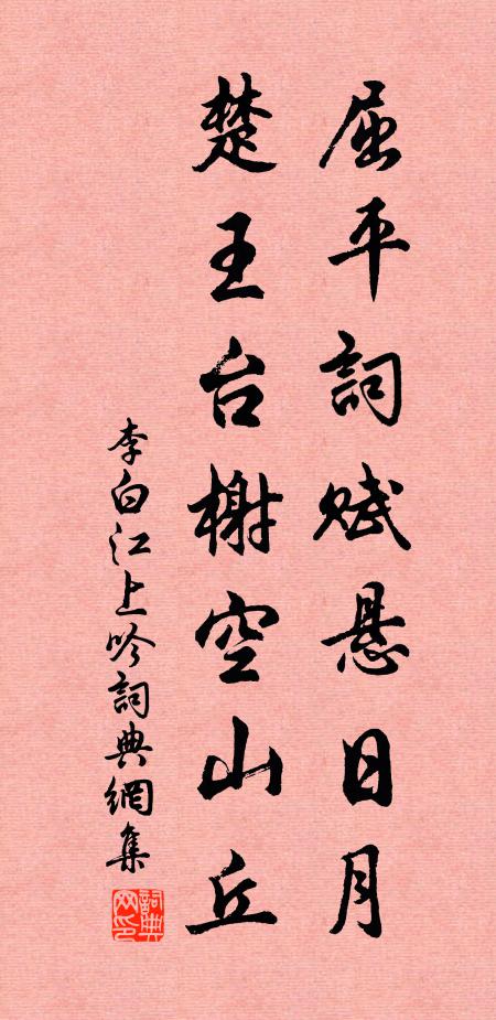 李白屈平词赋悬日月，楚王台榭空山丘书法作品欣赏