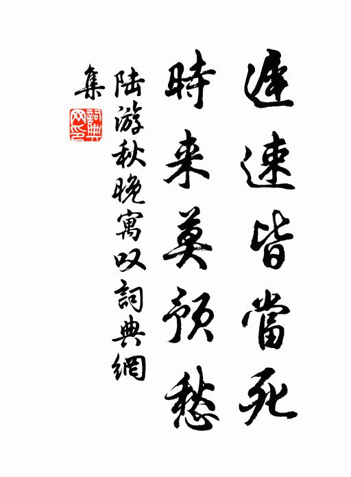 陆游迟速皆当死，时来莫预愁书法作品欣赏