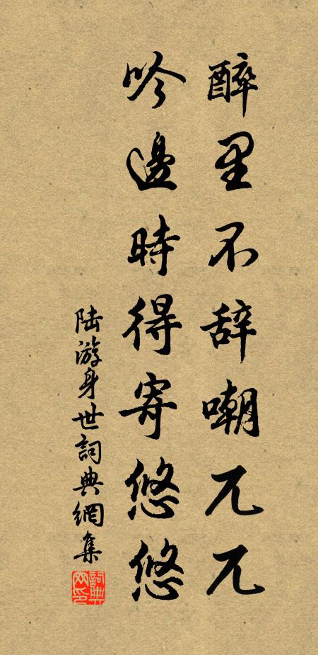 陆游醉里不辞嘲兀兀，吟边时得寄悠悠书法作品欣赏