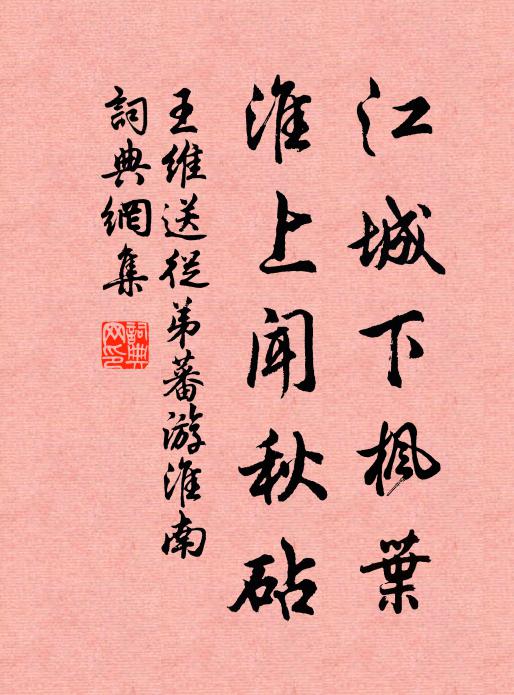 王维江城下枫叶，淮上闻秋砧书法作品欣赏
