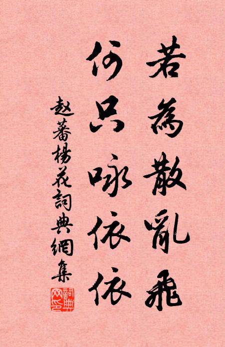 赵蕃若为散乱飞，何只咏依依书法作品欣赏