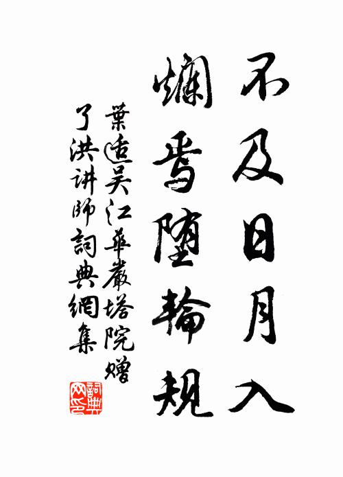 叶适不及日月入，烂焉堕轮规书法作品欣赏