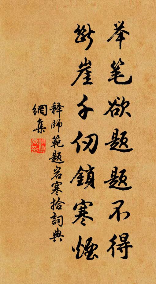 释师范举笔欲题题不得，断崖千仞锁寒烟书法作品欣赏