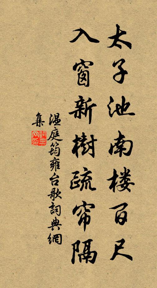 温庭筠太子池南楼百尺，入窗新树疏帘隔书法作品欣赏