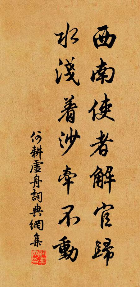 何耕西南使者解官归，水浅着沙牵不动书法作品欣赏