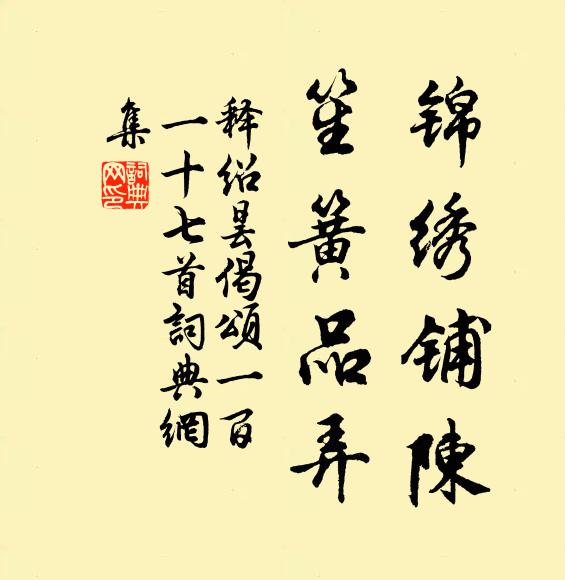 释绍昙锦绣铺陈，笙簧品弄书法作品欣赏