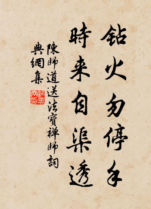 陈师道钻火勿停手，时来自渠透书法作品欣赏