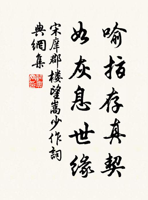 宋庠喻指存真契，如灰息世缘书法作品欣赏