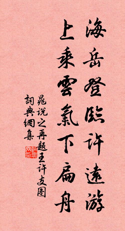 晁说之海岳登临许远游，上乘云气下扁舟书法作品欣赏