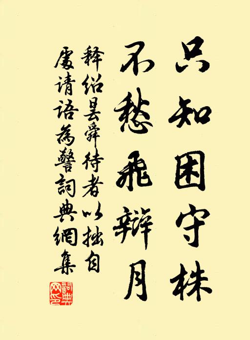 释绍昙只知困守株，不愁飞辩月书法作品欣赏