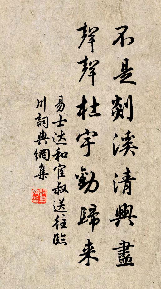 易士达不是剡溪清兴尽，声声杜宇劝归来书法作品欣赏
