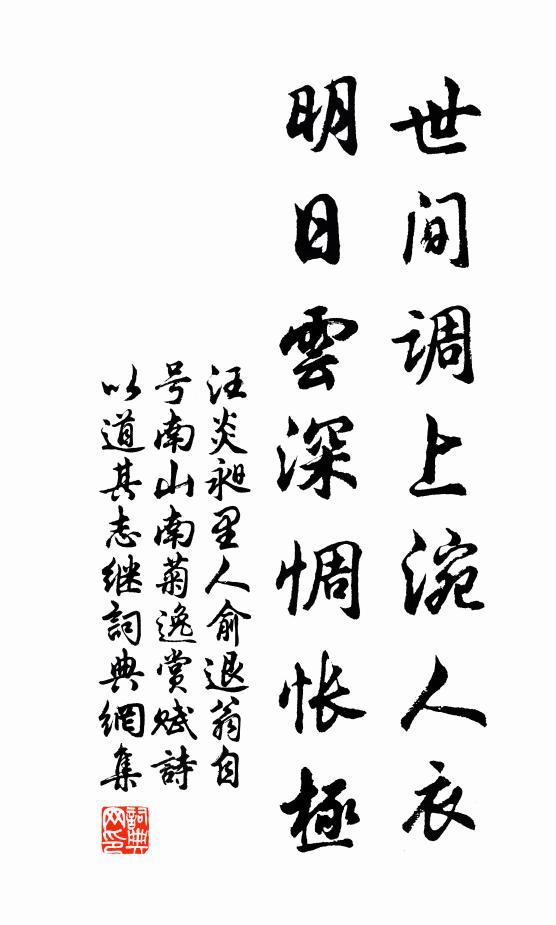 汪炎昶世间调上涴人衣，明日云深惆怅极书法作品欣赏