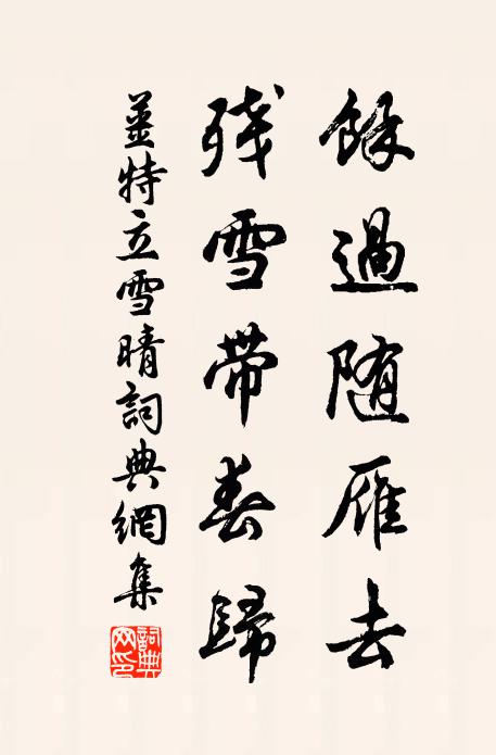 姜特立余过随雁去，残雪带春归书法作品欣赏