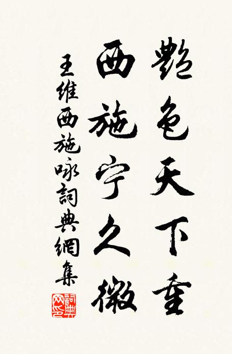 王维艳色天下重，西施宁久微书法作品欣赏