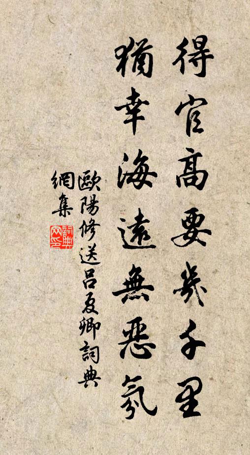 欧阳修得官高要几千里，犹幸海远无恶氛书法作品欣赏