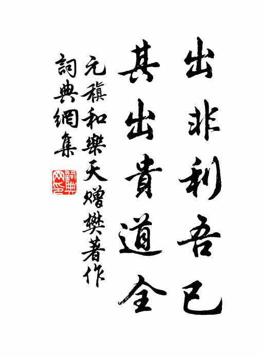元稹出非利吾已,其出贵道全书法作品欣赏