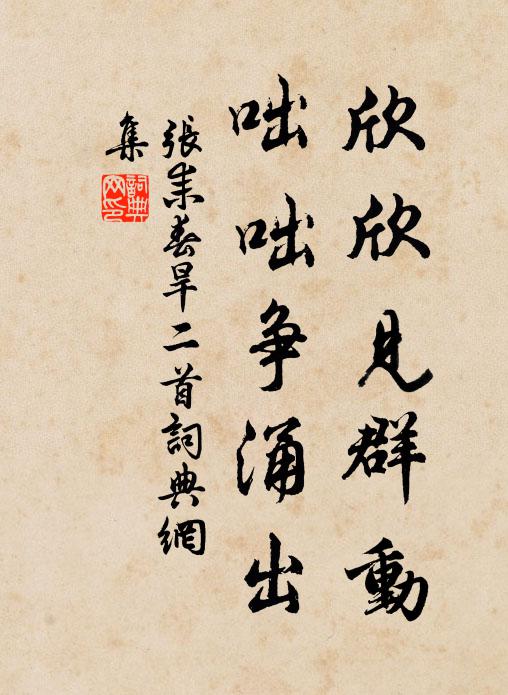 张耒欣欣见群动，咄咄争涌出书法作品欣赏